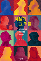 헤겔과 그 적들